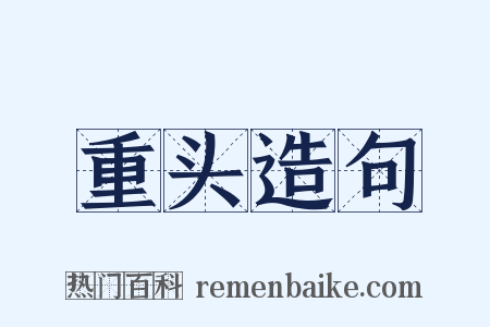 重头造句是什么意思的图片